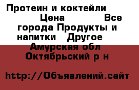 Протеин и коктейли Energy Diet › Цена ­ 1 900 - Все города Продукты и напитки » Другое   . Амурская обл.,Октябрьский р-н